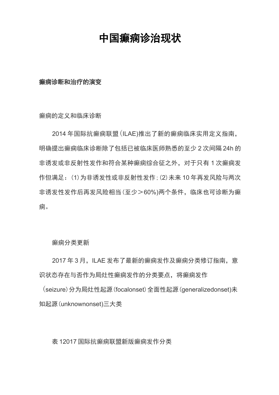 中国癫痫诊治现状_第1页