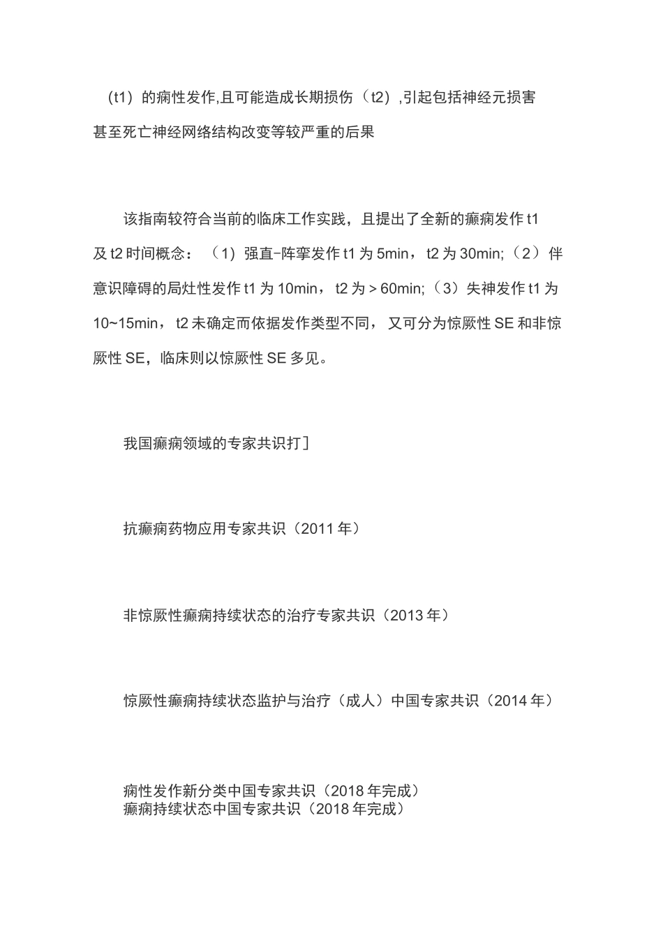 中国癫痫诊治现状_第3页