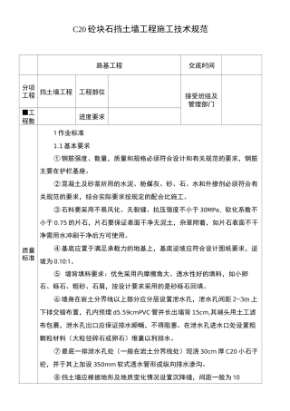 C20片石砼挡土墙施工技术规范