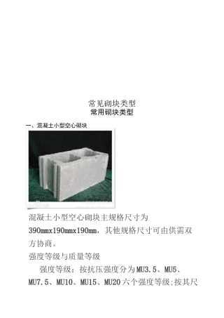常见砌块类型