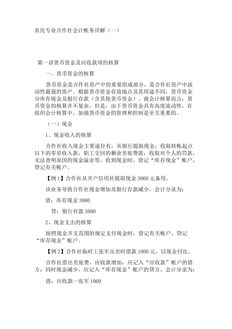 农民专业合作社会计帐务详解_第1页
