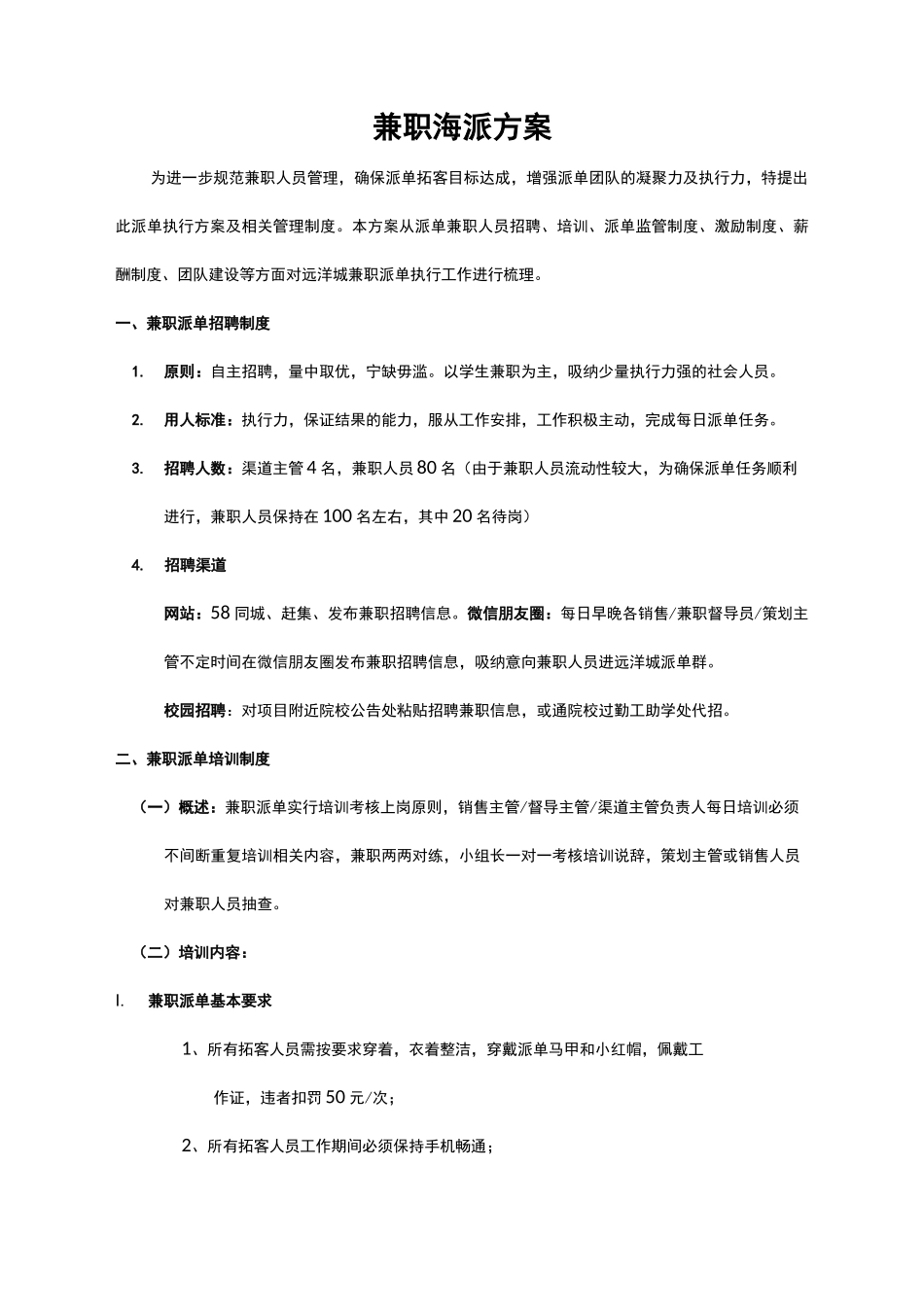 房地产兼职派单方案_第1页