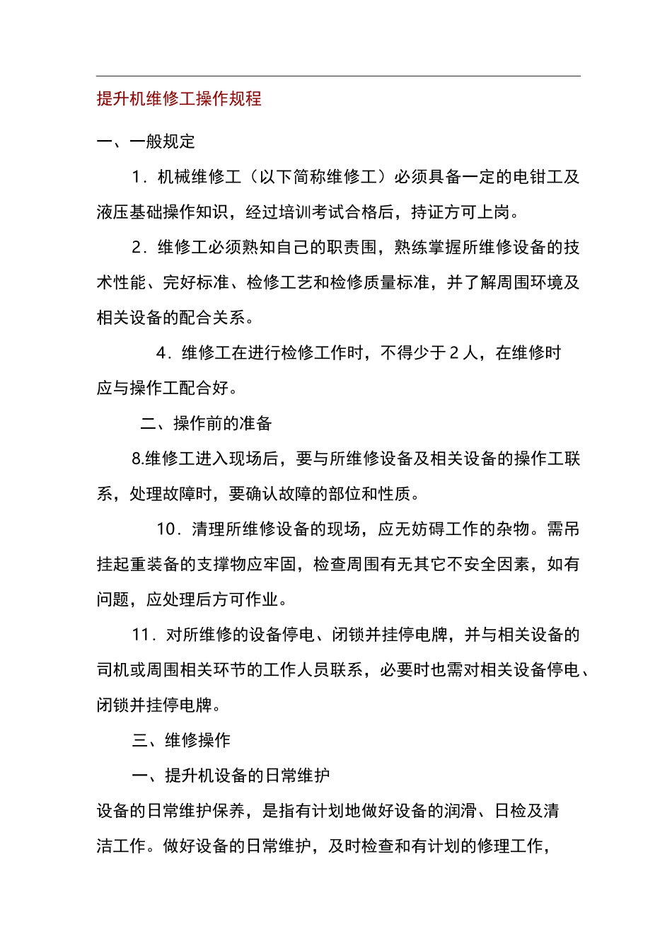 提升机维修工操作规程_第1页