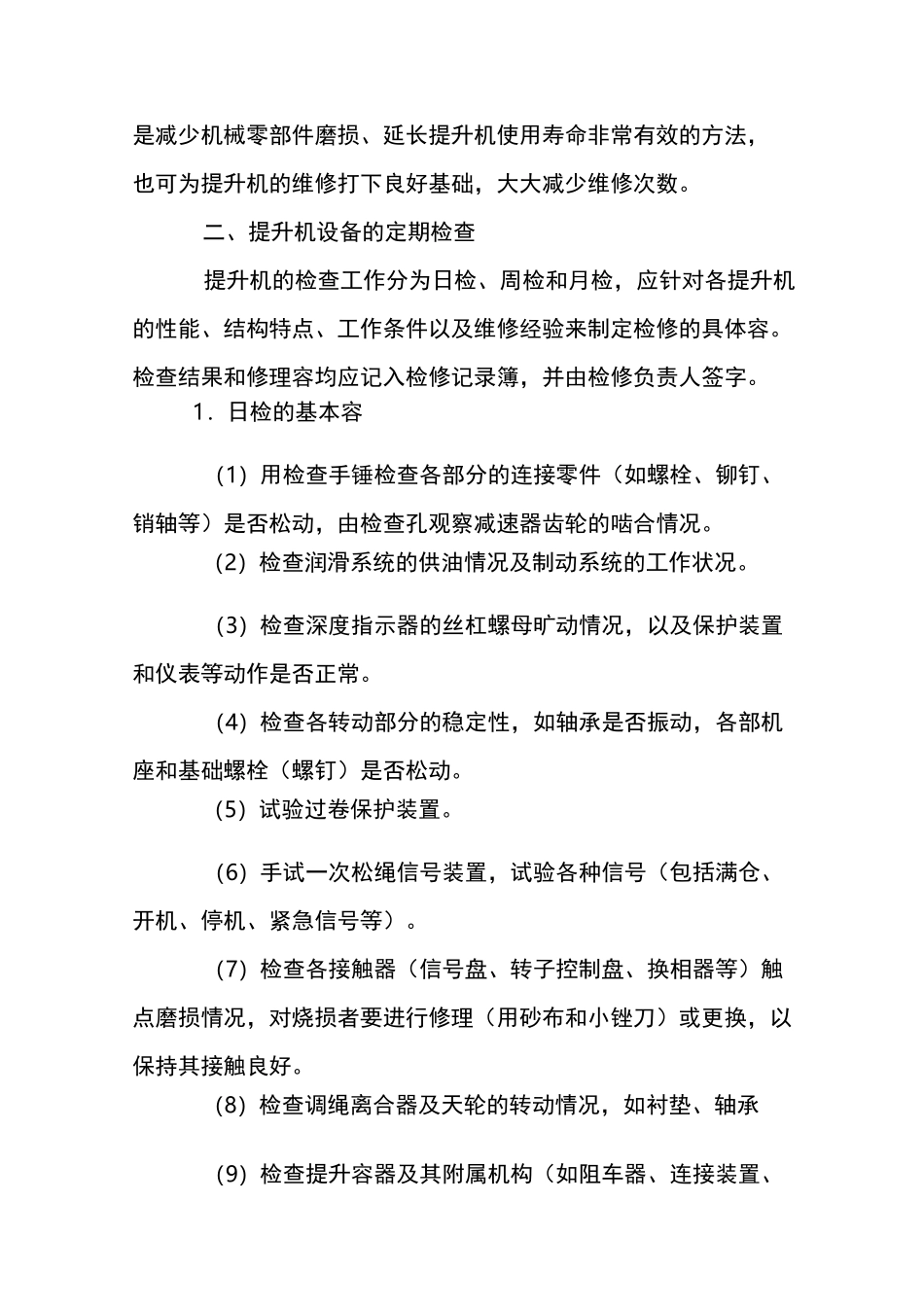 提升机维修工操作规程_第2页