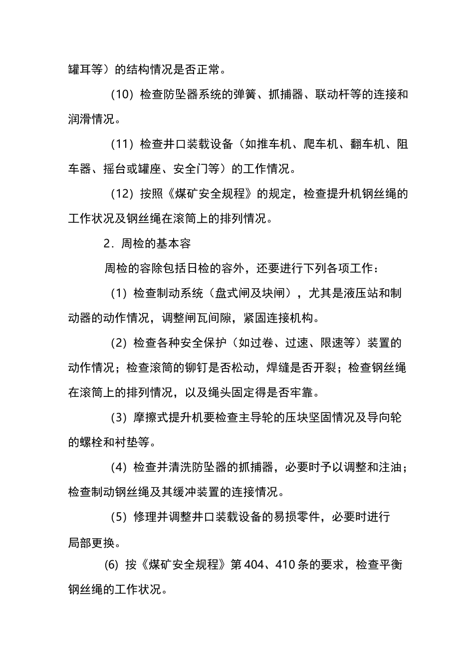 提升机维修工操作规程_第3页