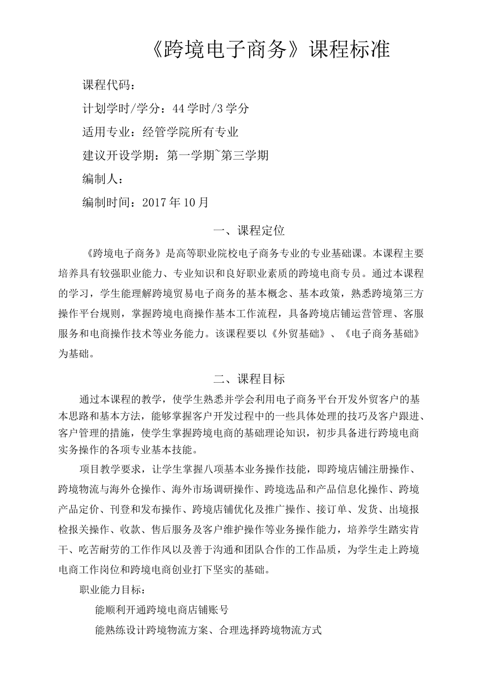 跨境电子商务课程标准_第2页