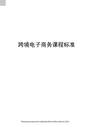 跨境电子商务课程标准