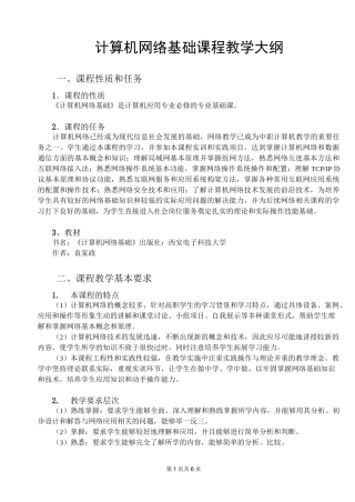 计算机网络基础课程教学大纲