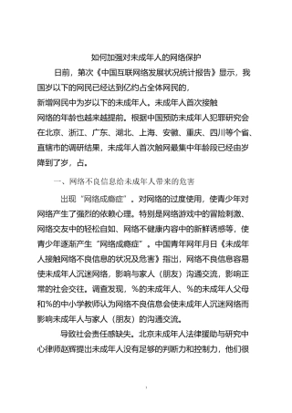 如何加强对未成年人的网络保护