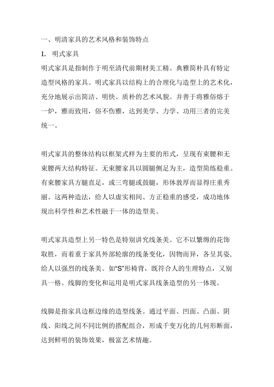 明清家具的艺术风格与装饰特点_第2页