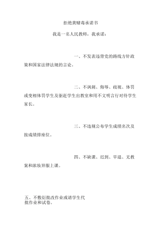 拒绝黄赌毒承诺书