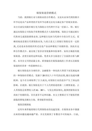 银保渠道营销模式