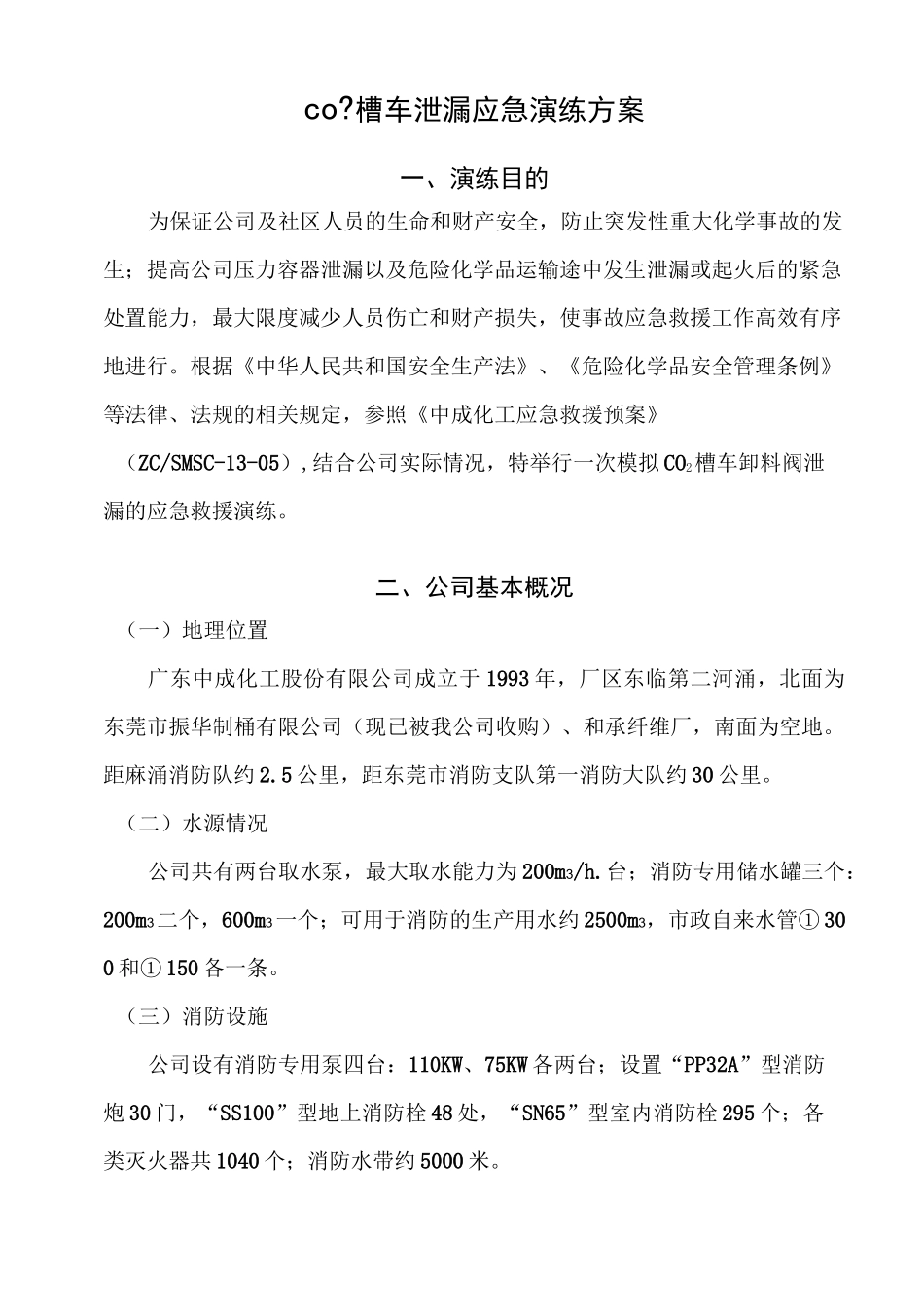 槽车泄漏应急演练方案_第1页