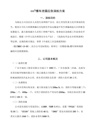 槽车泄漏应急演练方案