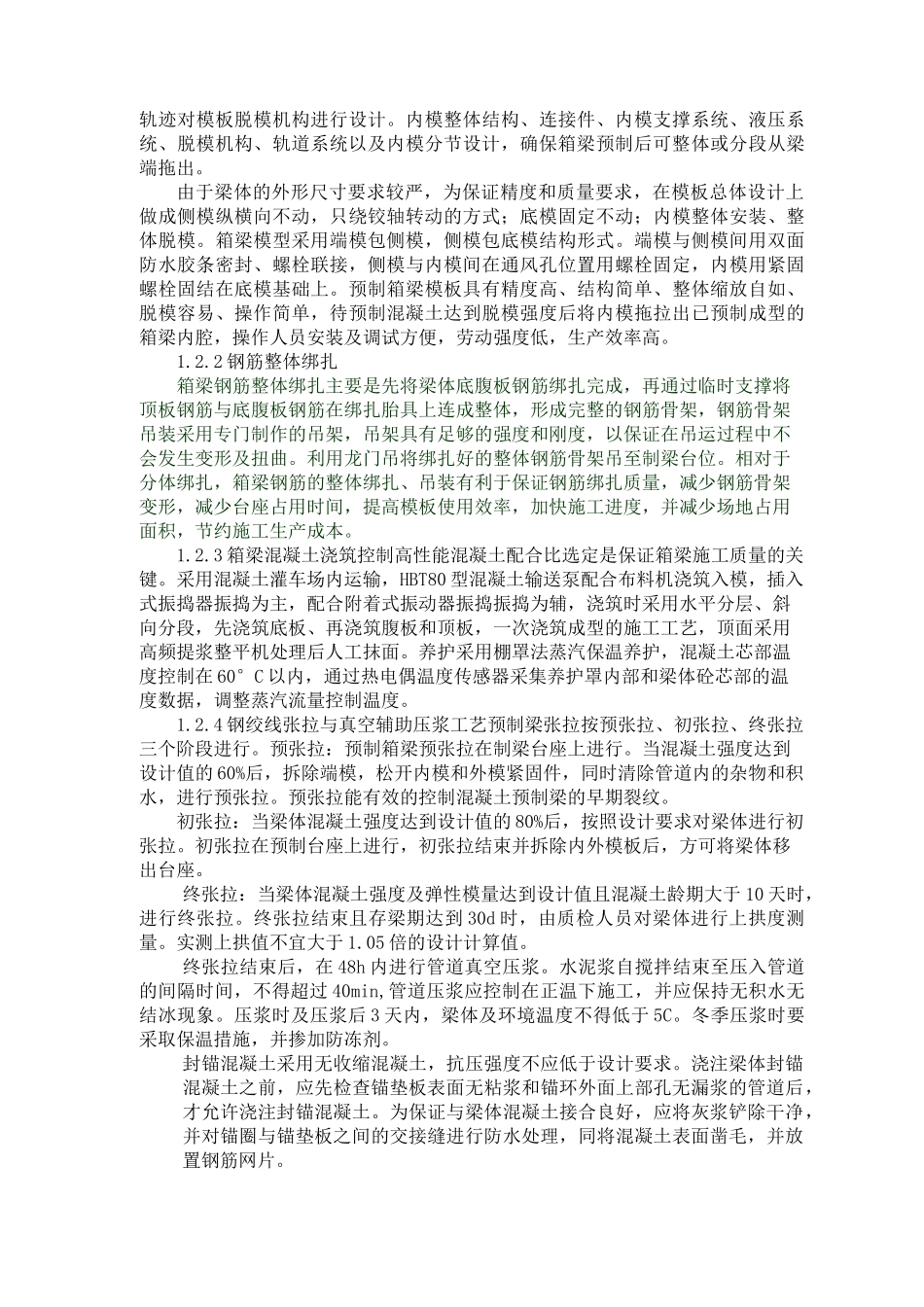 高速铁路箱梁预制及安装技术_第2页