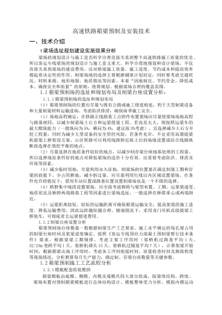 高速铁路箱梁预制及安装技术