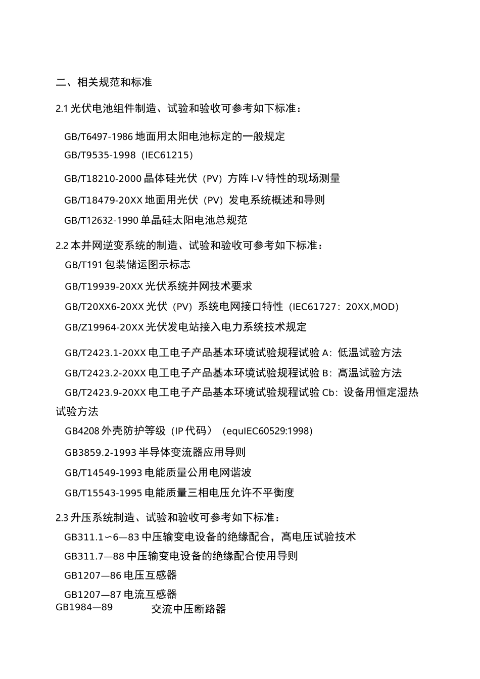 推荐-15MW光伏并网发电系统设计技术方案 精品_第2页