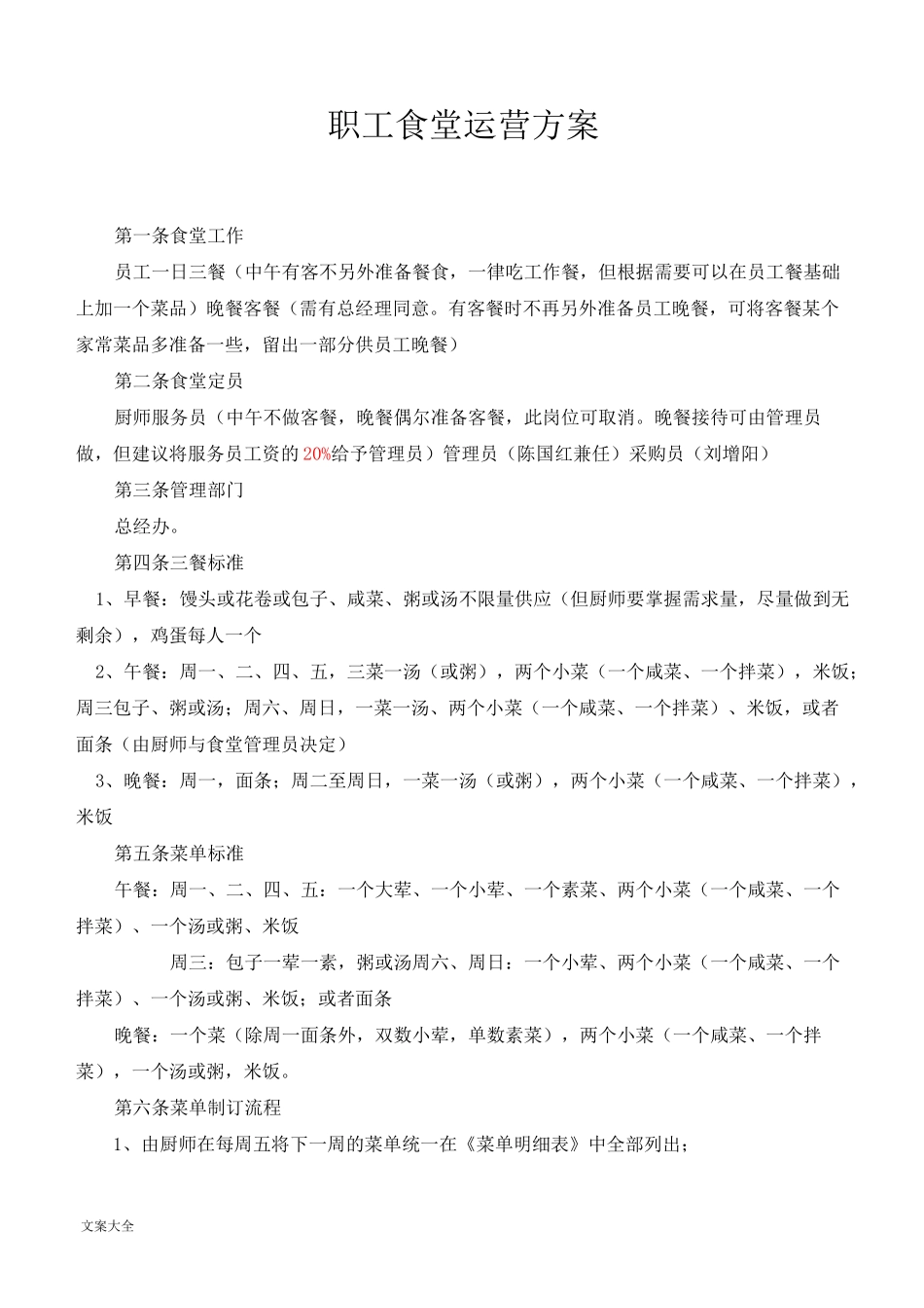 食堂运营管理系统方案设计_第1页