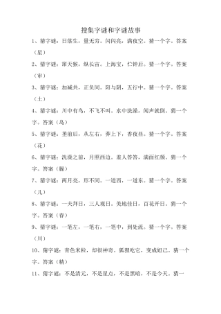 搜集字谜和字谜故事