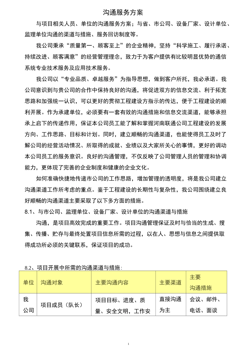 通信施工沟通服务方案_第1页