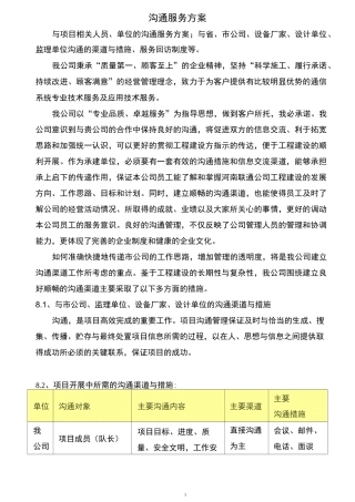 通信施工沟通服务方案