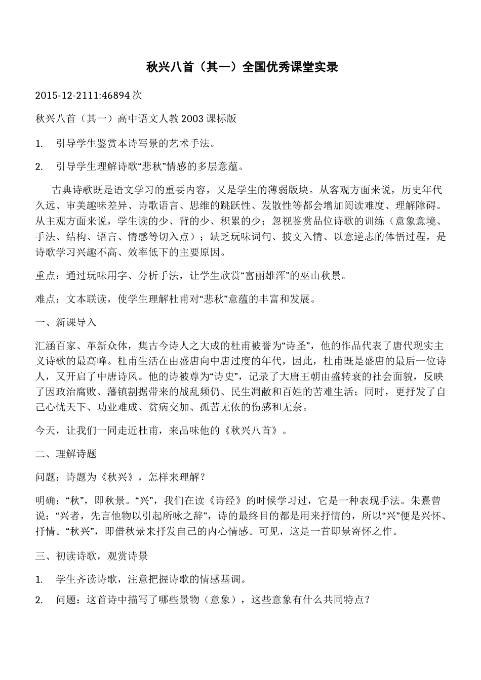 秋兴八首(其一)全国优秀课堂实录_第1页