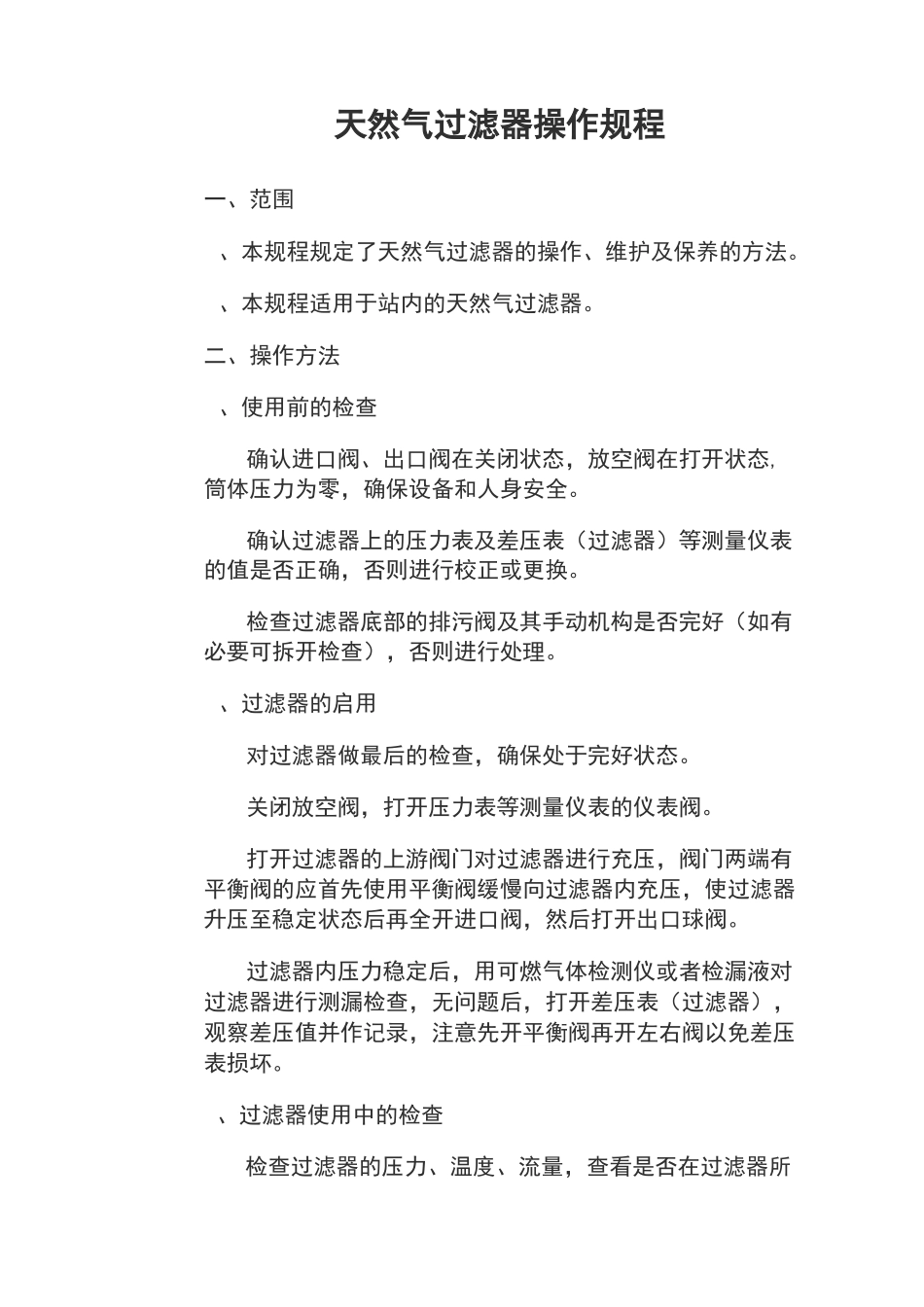 天然气过滤器操作规程·_第1页
