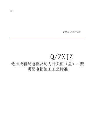 低压成套配电柜安装工艺规范