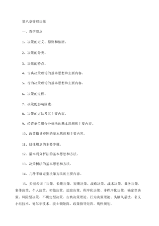 《管理学》习题与答案――第08章  管理决策.