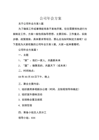 公司年会方案