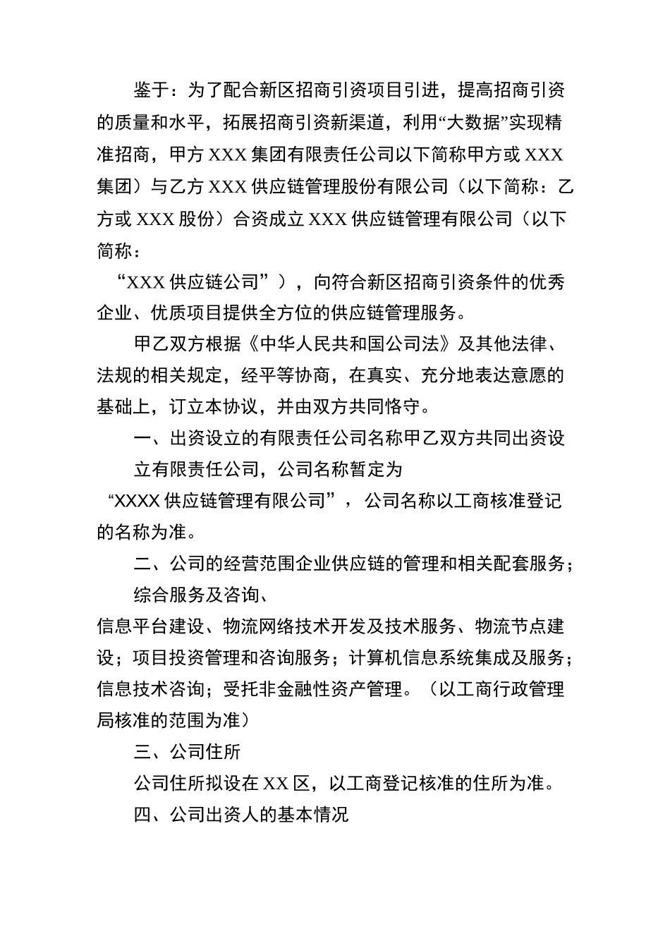 供应链公司出资协议书_第2页