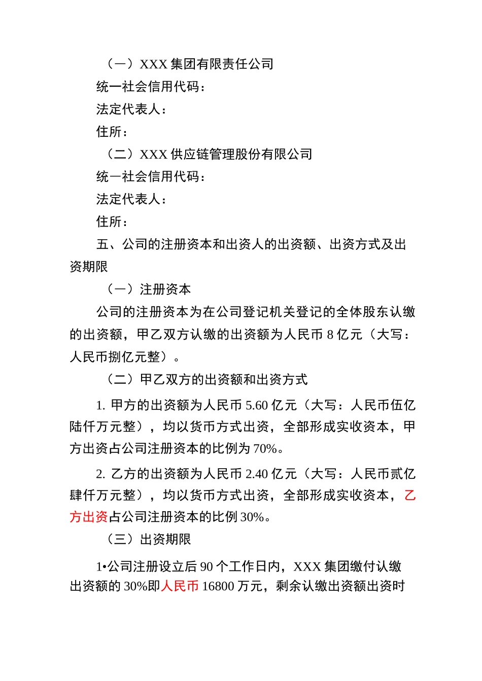 供应链公司出资协议书_第3页