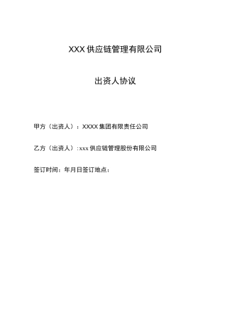 供应链公司出资协议书