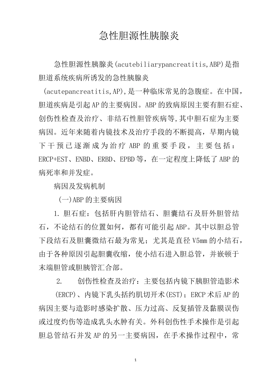 急性胆源性胰腺炎_第1页
