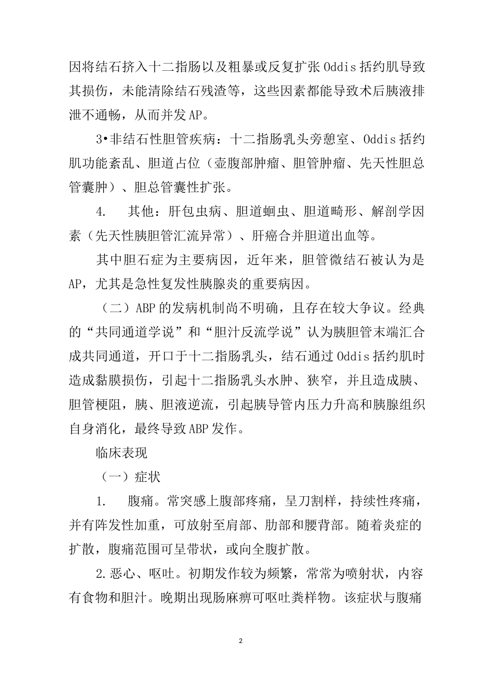 急性胆源性胰腺炎_第2页