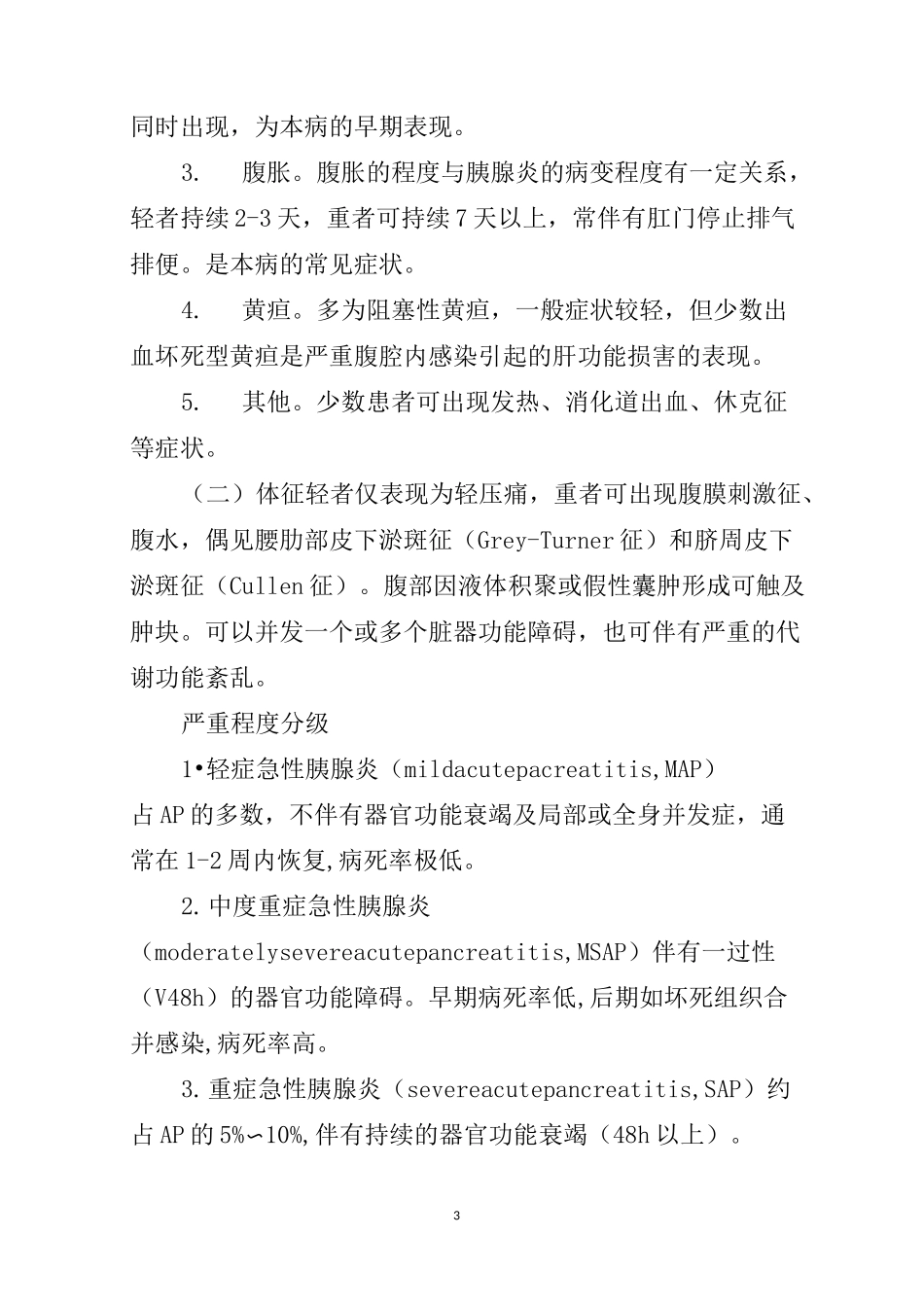 急性胆源性胰腺炎_第3页