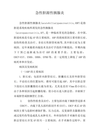 急性胆源性胰腺炎
