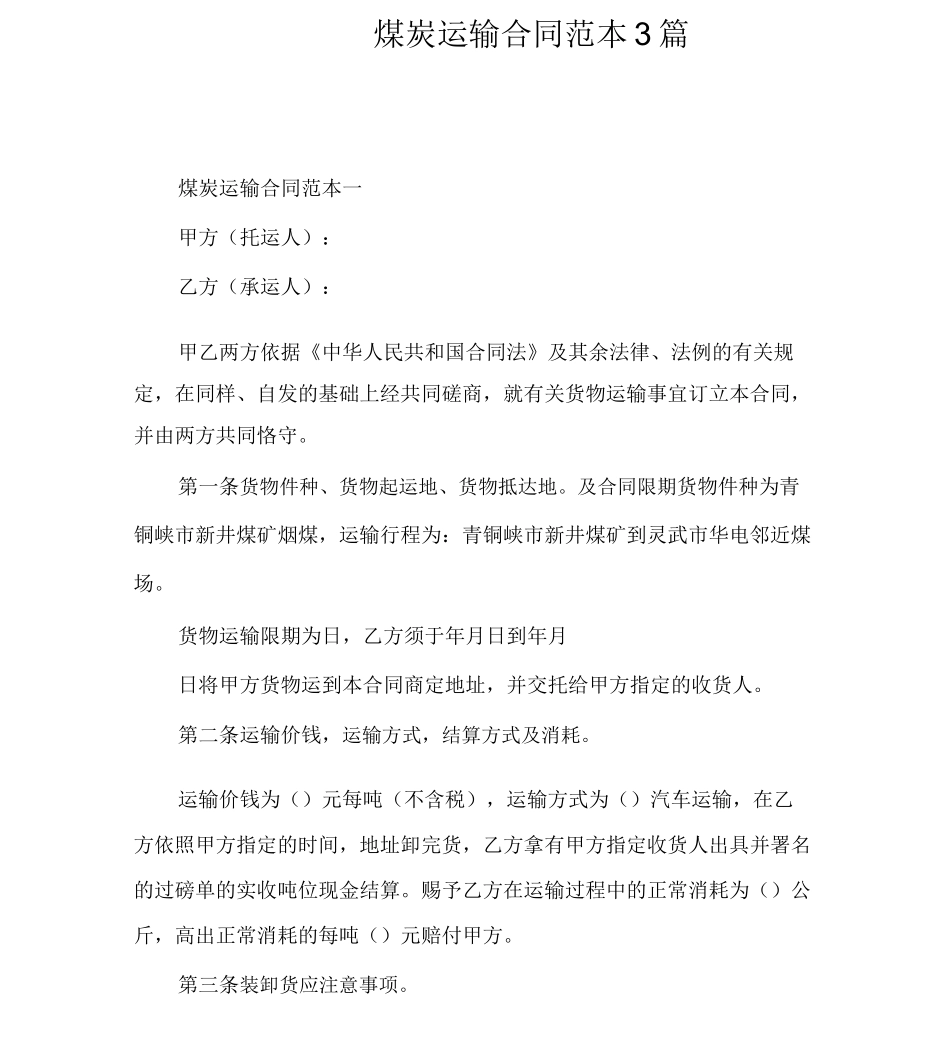 煤炭运输合同范本3篇_第1页