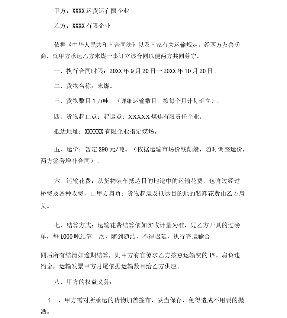 煤炭运输合同范本3篇_第3页