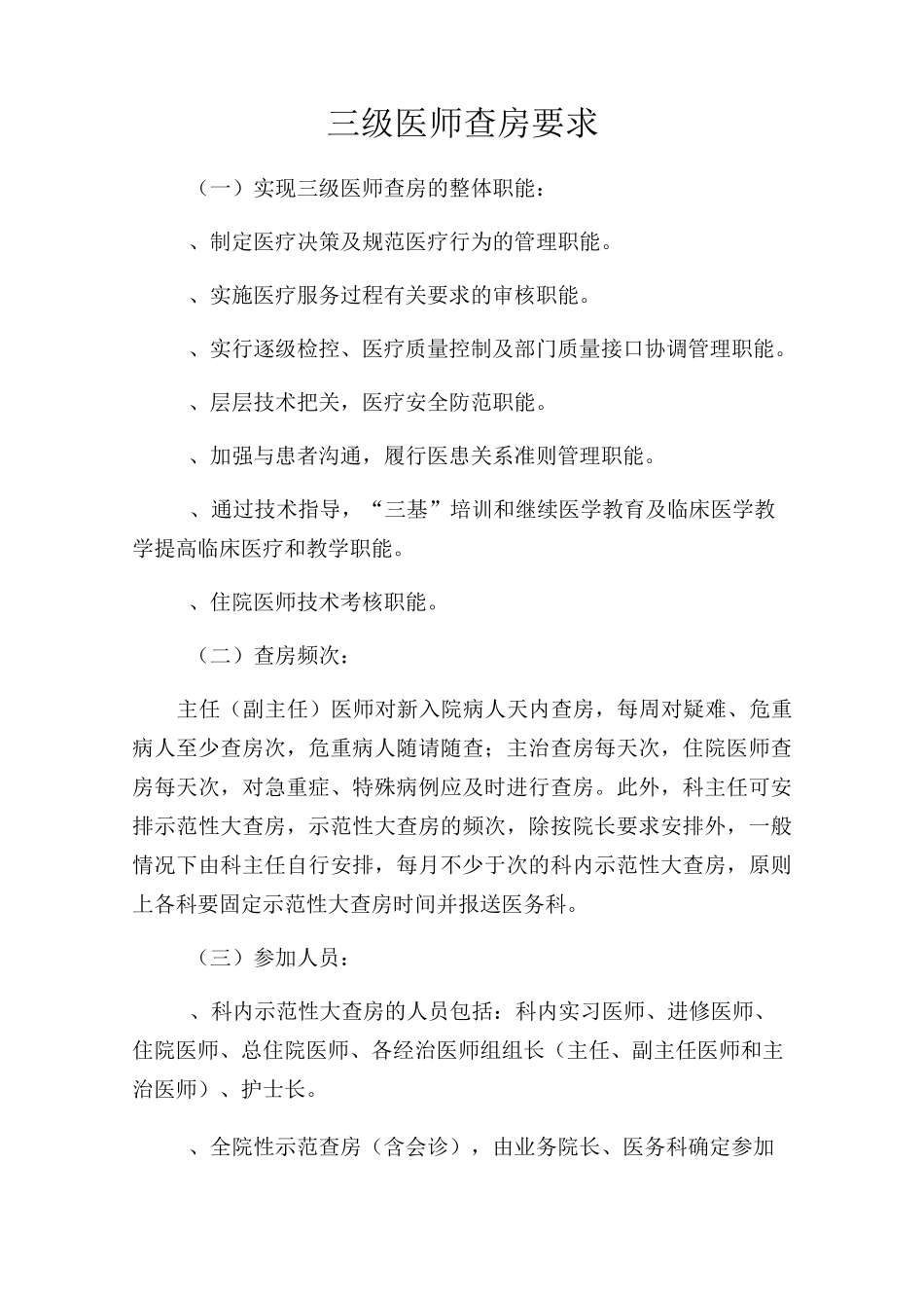 三级医师查房要求_第1页