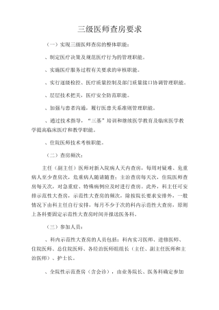 三级医师查房要求