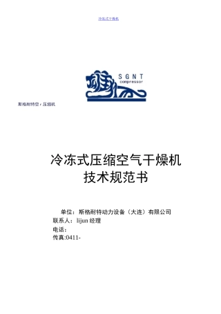 冷冻式压缩空气干燥机技术规范书(完整版)