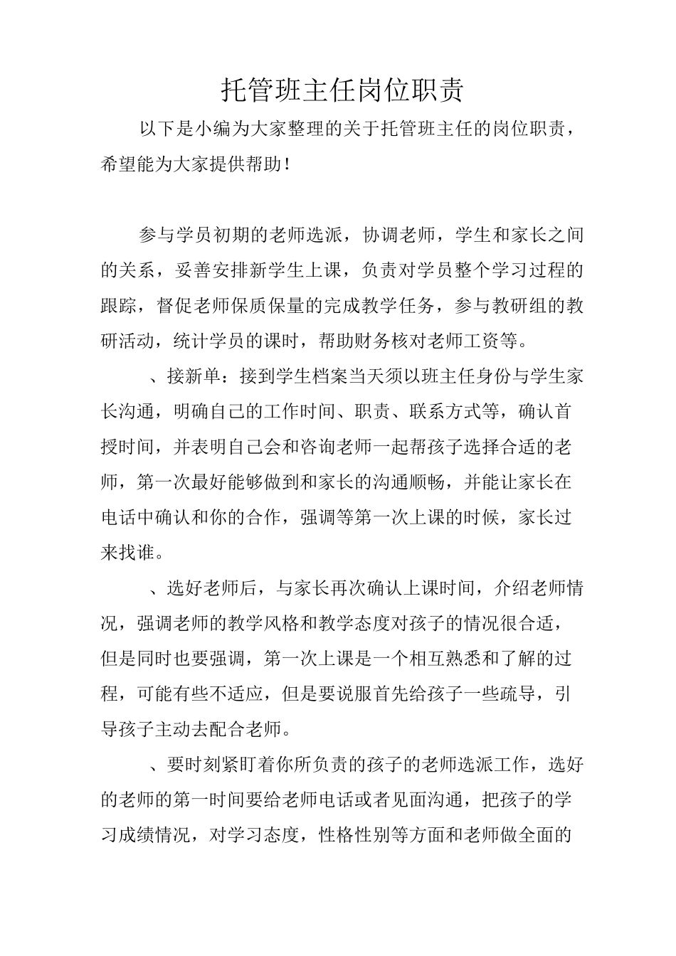 托管班主任岗位职责_第1页