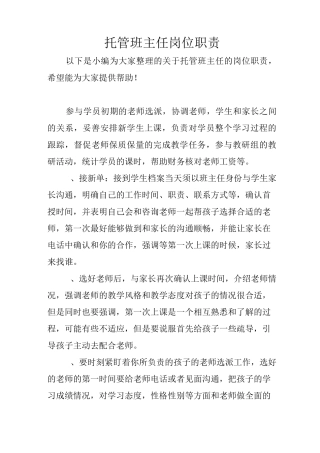托管班主任岗位职责