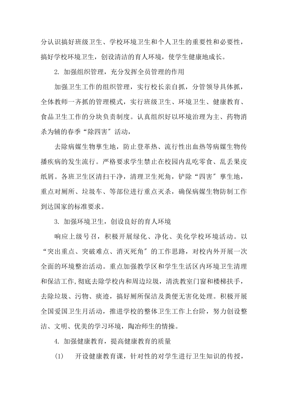最新学校爱国卫生运动工作方案_第2页