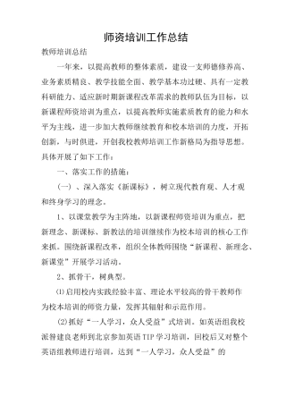 师资培训工作总结