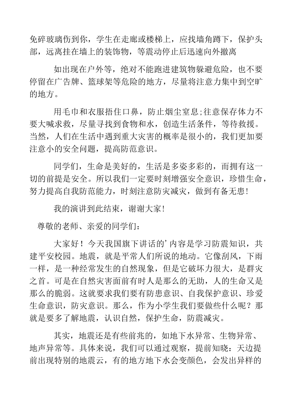 热门-小学生防震减灾演讲稿精选_第2页