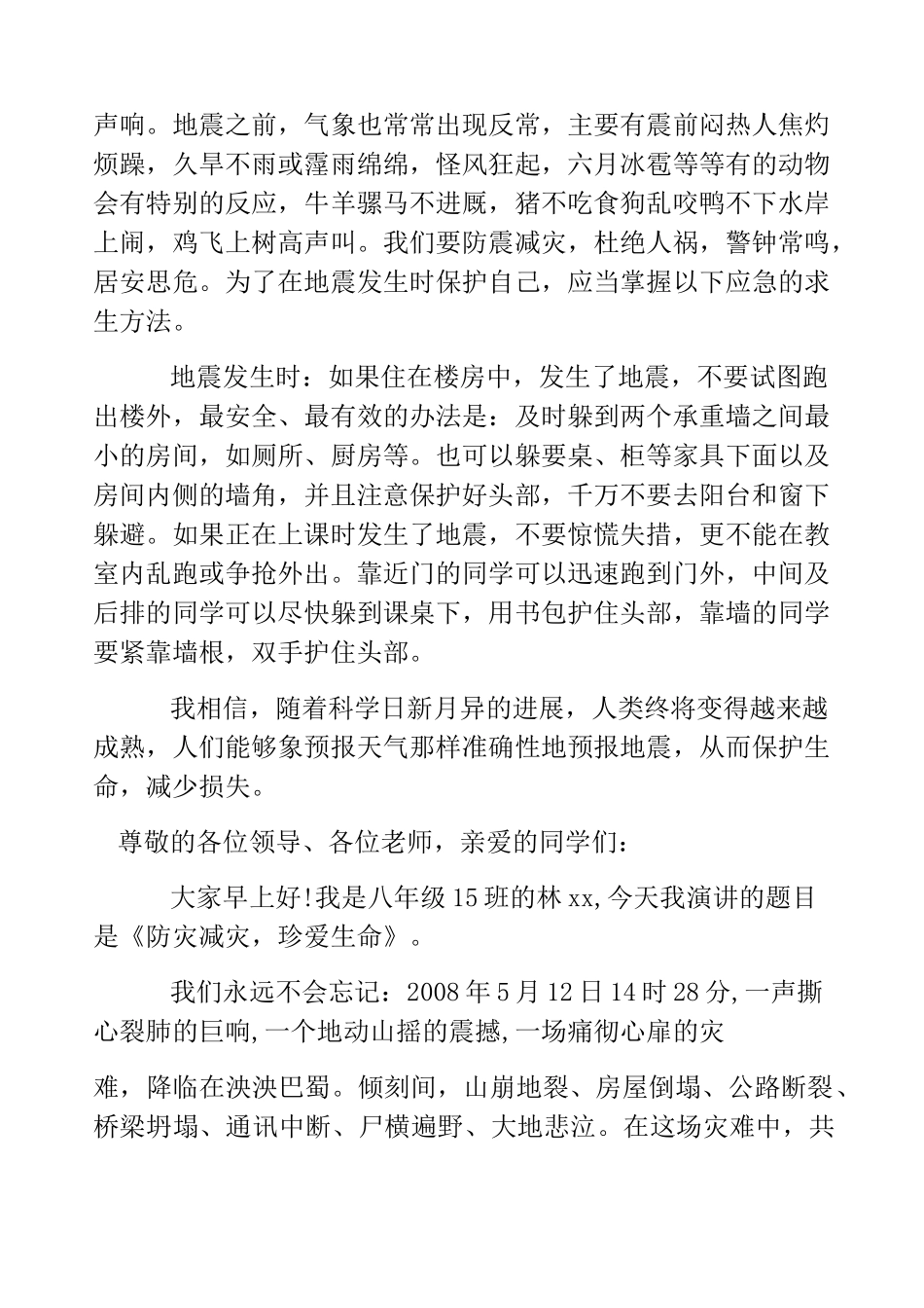 热门-小学生防震减灾演讲稿精选_第3页