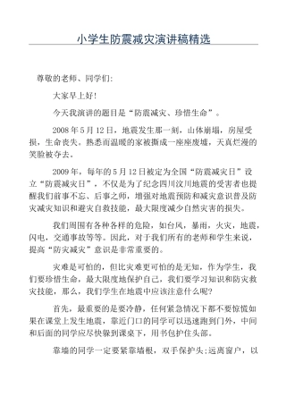 热门-小学生防震减灾演讲稿精选