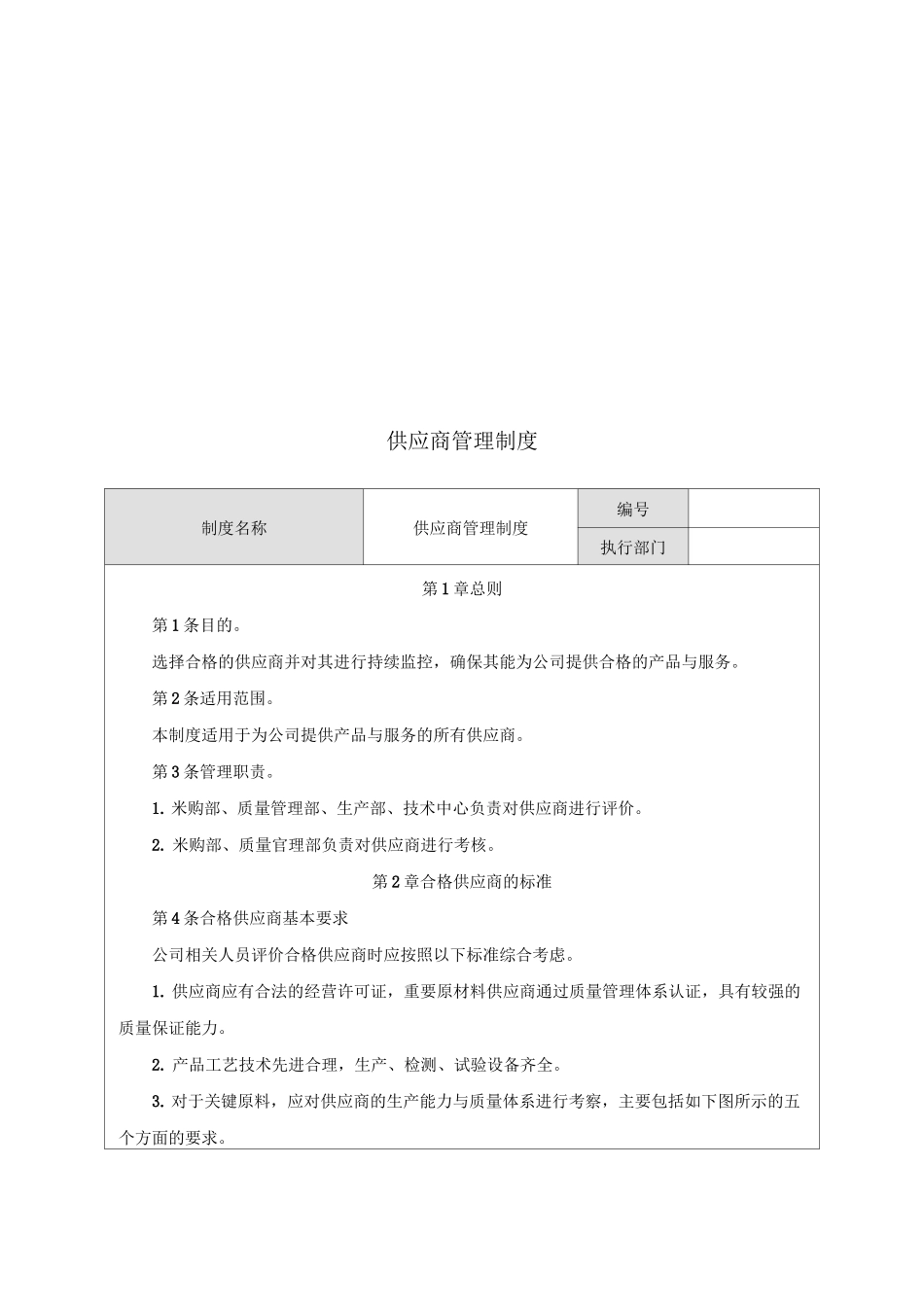 供应商管理制度 _第1页